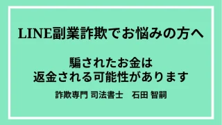 LINE副業は詐欺の可能性が高い「LINE副業詐欺」の手口・特徴・返金方法を詐欺解決のプロが徹底解説