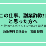 副業詐欺の事例と見分け方