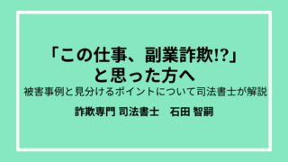 副業詐欺かもと思った方へ！ 被害事例と見分けるポイントについて司法書士が解説