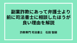 副業詐欺で弁護士より前にライトストーン法務事務所に相談したほうが良い６つの理由