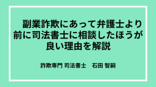 副業詐欺で弁護士より前にライトストーン法務事務所に相談したほうが良い６つの理由