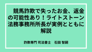 競馬詐欺で失ったお金、返金の可能性あり！ライトストーン法務事務所所長が実例とともに解説