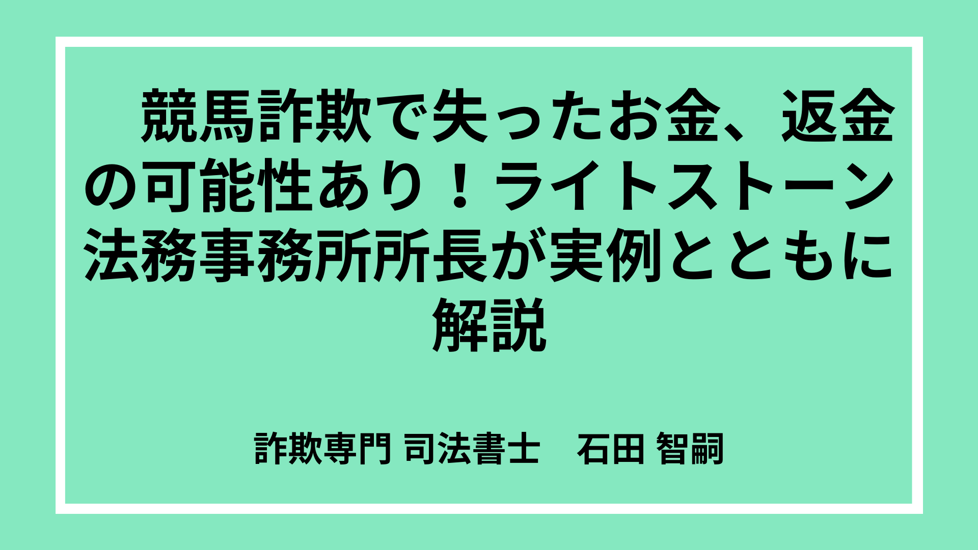 競馬詐欺で失ったお金、返金の可能性あり！ライトストーン法務事務所所長が実例とともに解説 |  副業詐欺やネット詐欺の相談・返金なら【司法書士法人ライトストーン法務事務所】へ-代表 石田智嗣