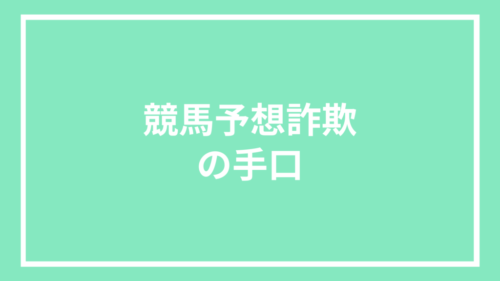 競馬詐欺の手口