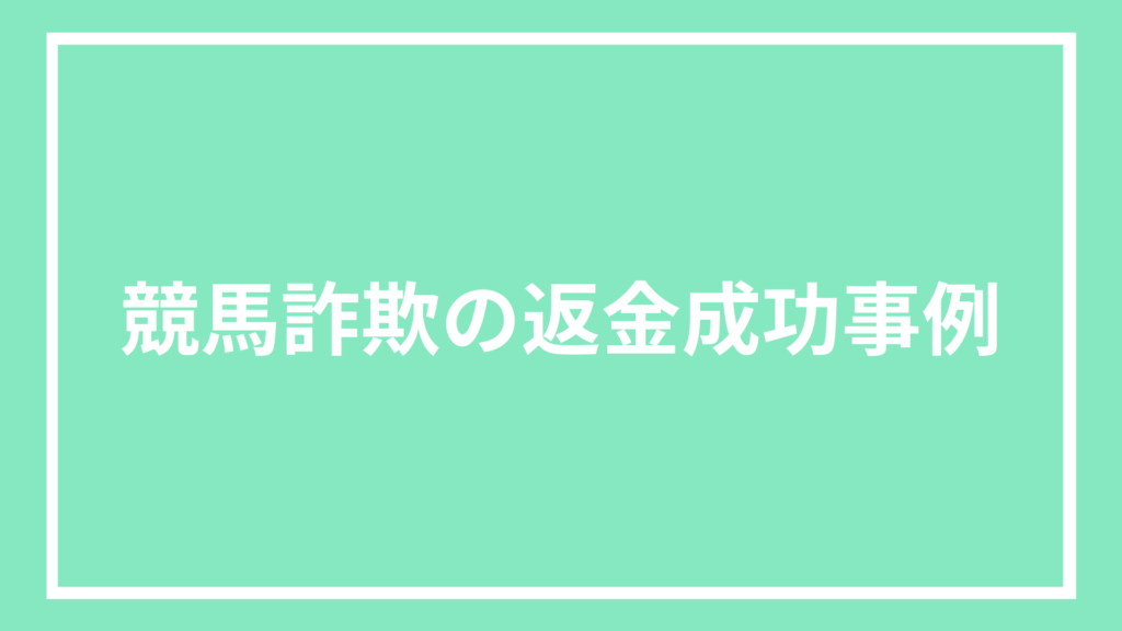 競馬詐欺の返金事例