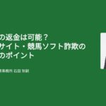 競馬詐欺の返金は可能？競馬予想サイト・競馬ソフト詐欺の返金成功のポイント