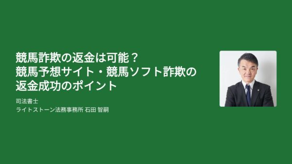 競馬詐欺の返金は可能？競馬予想サイト・競馬ソフト詐欺の返金成功のポイント