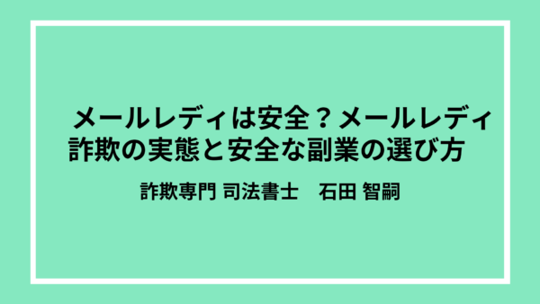 メールレディは安全？メールレディ詐欺の実態と安全な副業の選び方