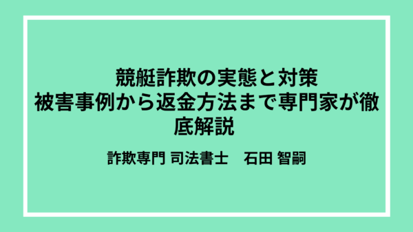 【2024年保存版】競艇詐欺の実態と対策｜被害事例から返金方法まで専門家が徹底解説