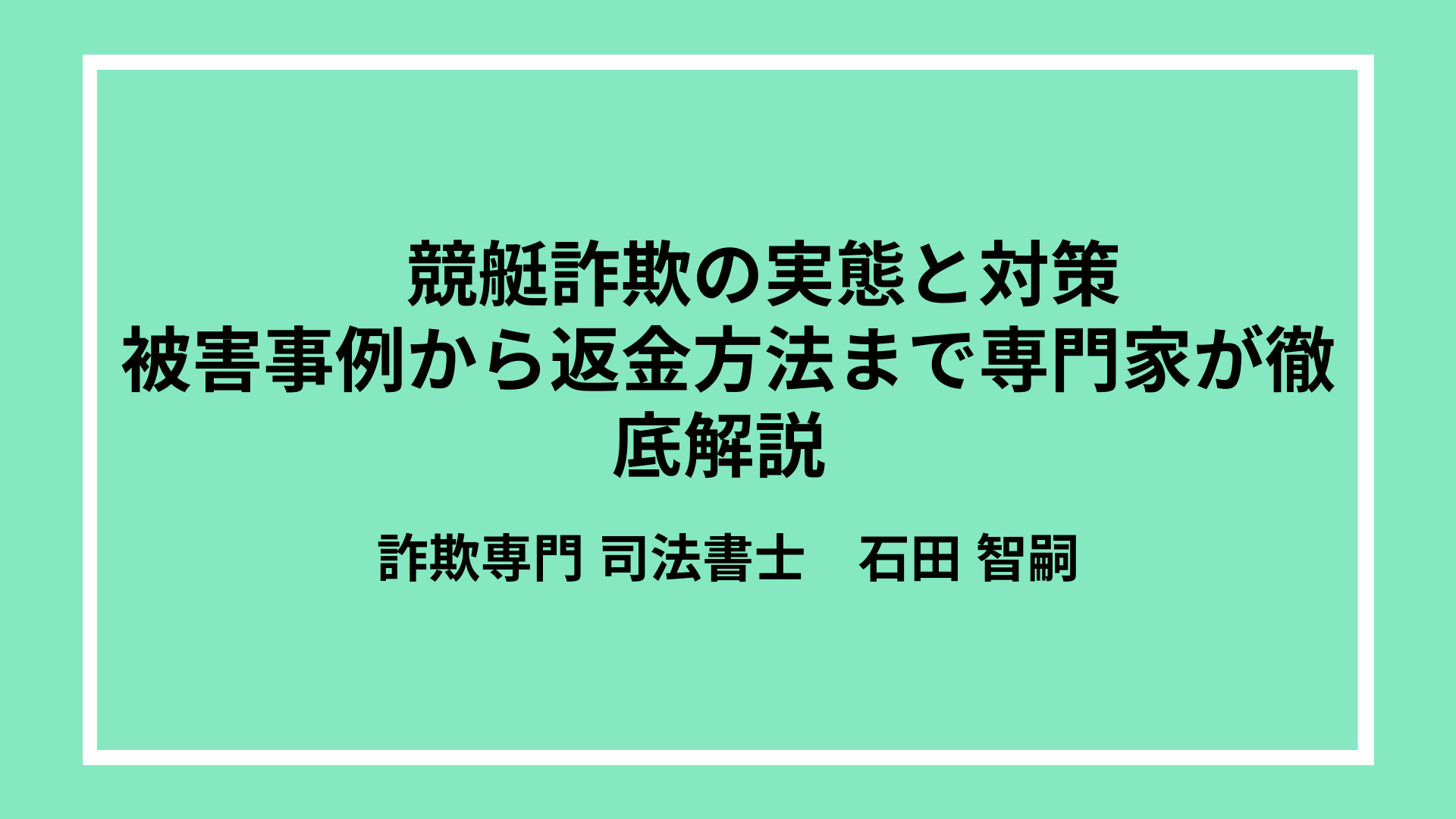 2024年保存版】競艇詐欺の実態と対策｜被害事例から返金方法まで専門家が徹底解説 | 副業詐欺やネット詐欺の相談・返金なら【司法書士法人ライトストーン法務事務所】へ-代表  石田智嗣