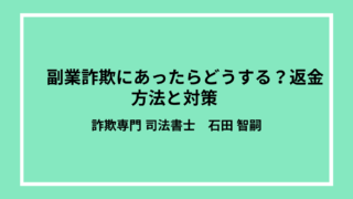 副業詐欺にあったらどうする？返金方法と対策