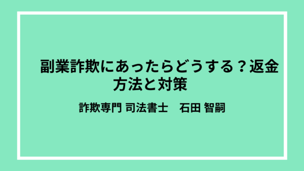 副業詐欺にあったらどうする？返金方法と対策