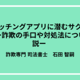 マッチングアプリに潜むサクラとは？ー詐欺の手口や対処法について解説ー