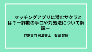 マッチングアプリに潜むサクラとは？ー詐欺の手口や対処法について解説ー