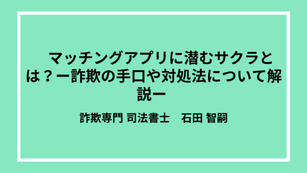 マッチングアプリに潜むサクラとは？ー詐欺の手口や対処法について解説ー