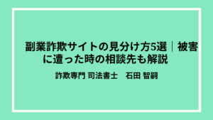 副業詐欺サイトの見分け方5選｜被害に遭った時の相談先も解説