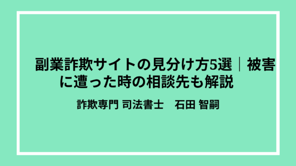 副業詐欺サイトの見分け方5選｜被害に遭った時の相談先も解説