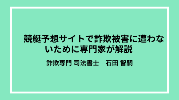 競艇予想サイトで詐欺被害に遭わないために専門家が解説