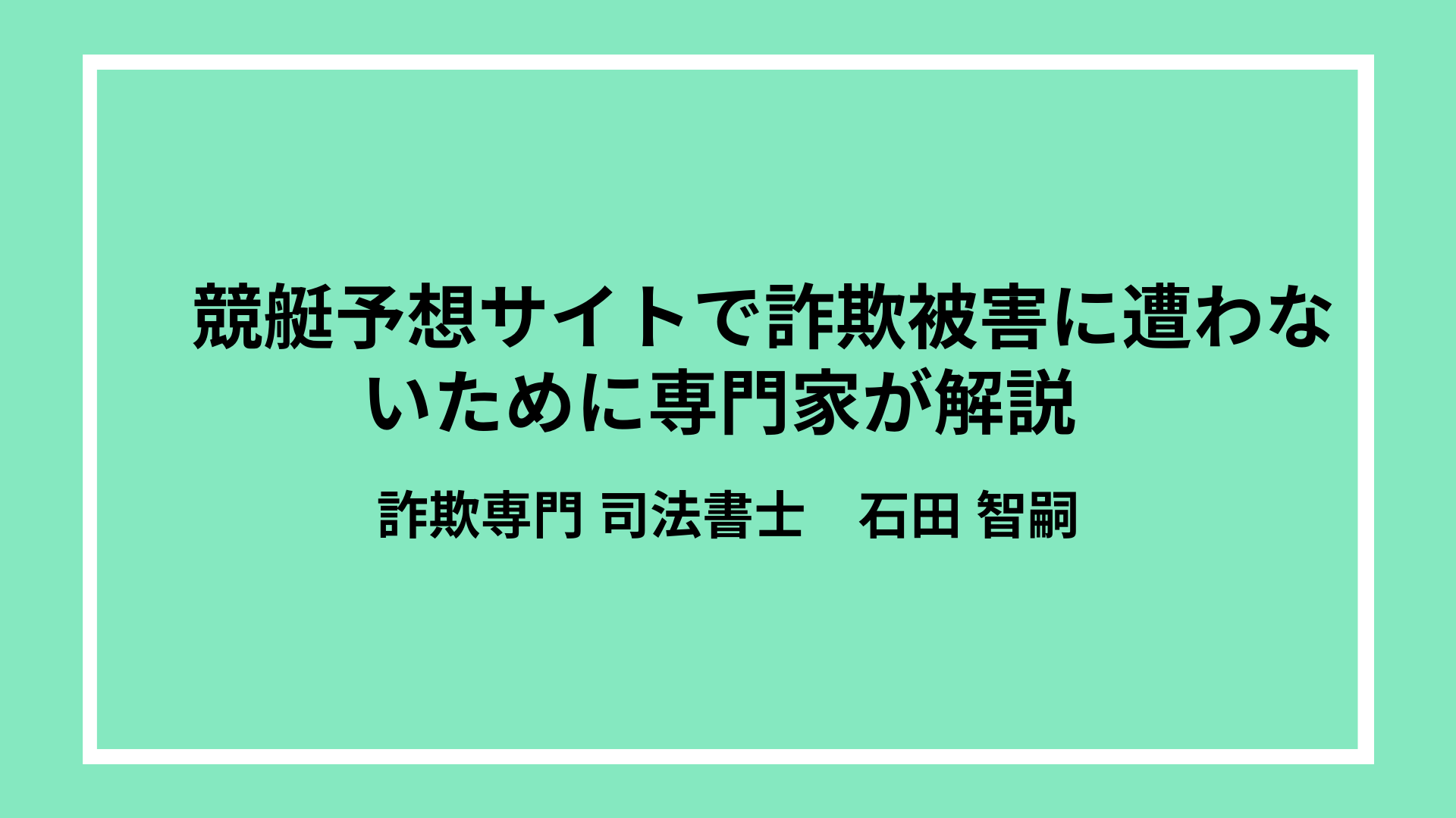 競艇予想サイトで詐欺被害に遭わないために専門家が解説 | 副業詐欺やネット詐欺の相談・返金なら【司法書士法人ライトストーン法務事務所】へ-代表 石田智嗣