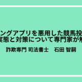 マッチングアプリの競馬投資詐欺の実例と返金の対処について専門家が解説