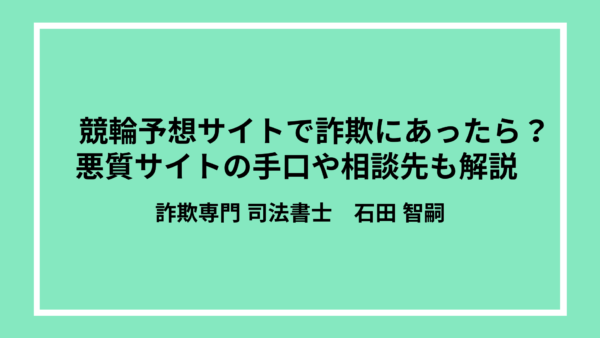 競輪予想サイトで詐欺にあったら？悪質サイトの手口や相談先も解説