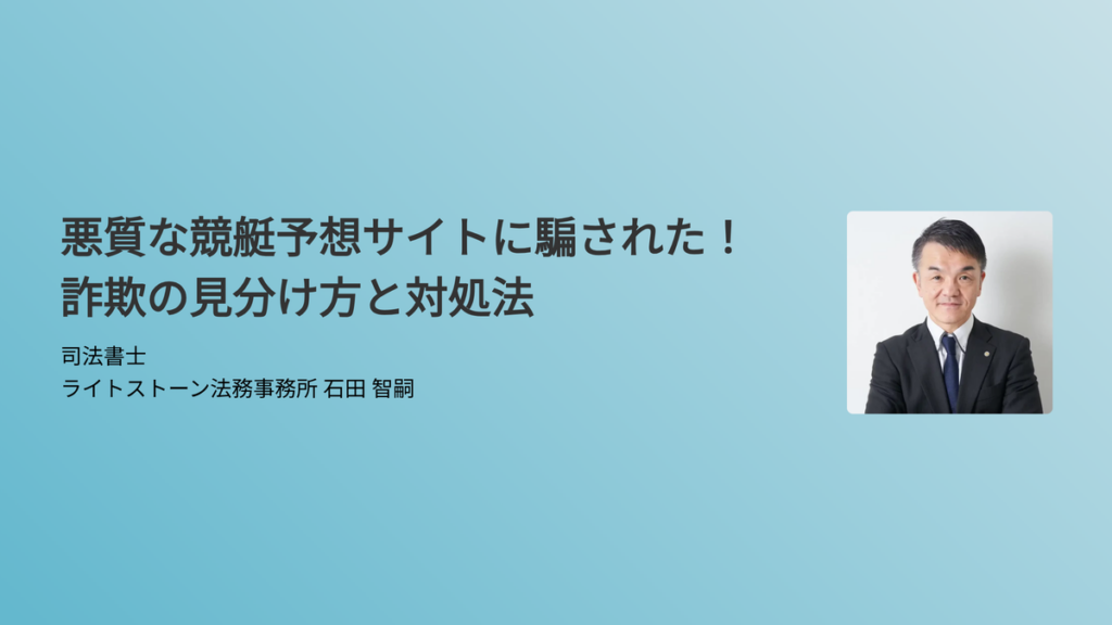 悪質な競艇予想サイトに騙された！詐欺の見分け方と対処法