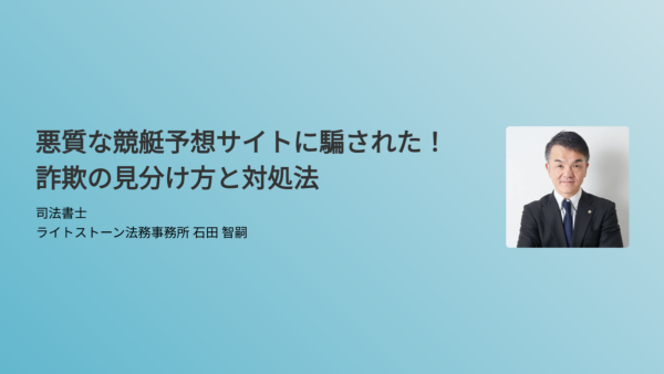 悪質な競艇予想サイトに騙された！詐欺の見分け方と対処法