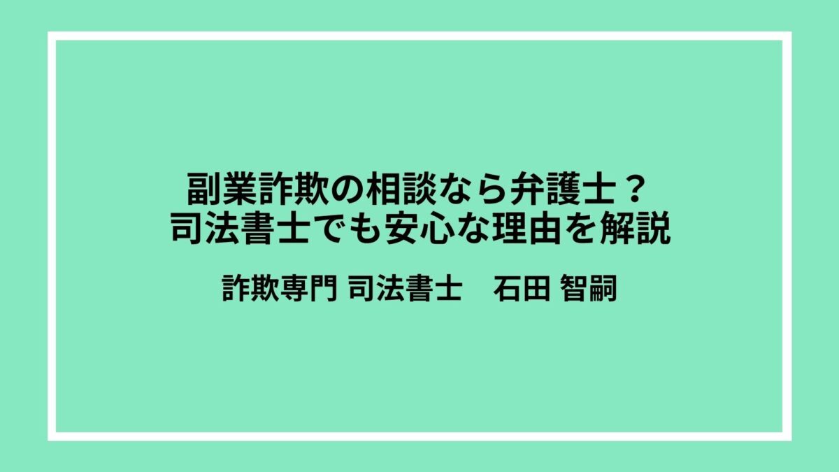 副業詐欺の相談なら弁護士？司法書士でも安心な理由を解説