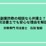 副業詐欺の相談なら弁護士？司法書士でも安心な理由を解説