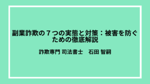 副業詐欺に泣き寝入りせず返金した事例を専門家が徹底解説【資料つき】