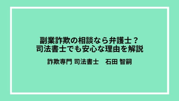 副業詐欺の相談なら弁護士？司法書士でも安心な理由を解説