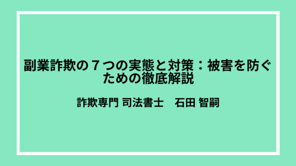 副業詐欺の７つの実態と対策：被害を防ぐために専門家が徹底解説