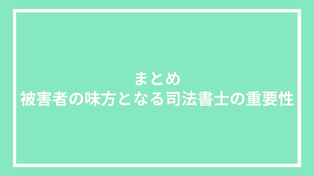 まとめ：被害者の味方となる司法書士の重要性