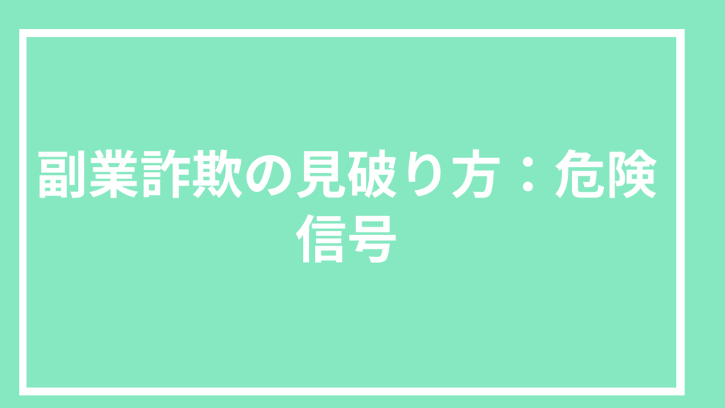 副業詐欺の見破り方