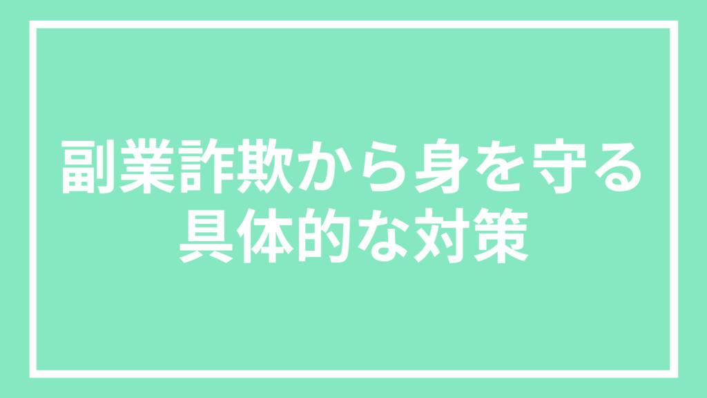 副業詐欺から見を守る具体的な対策