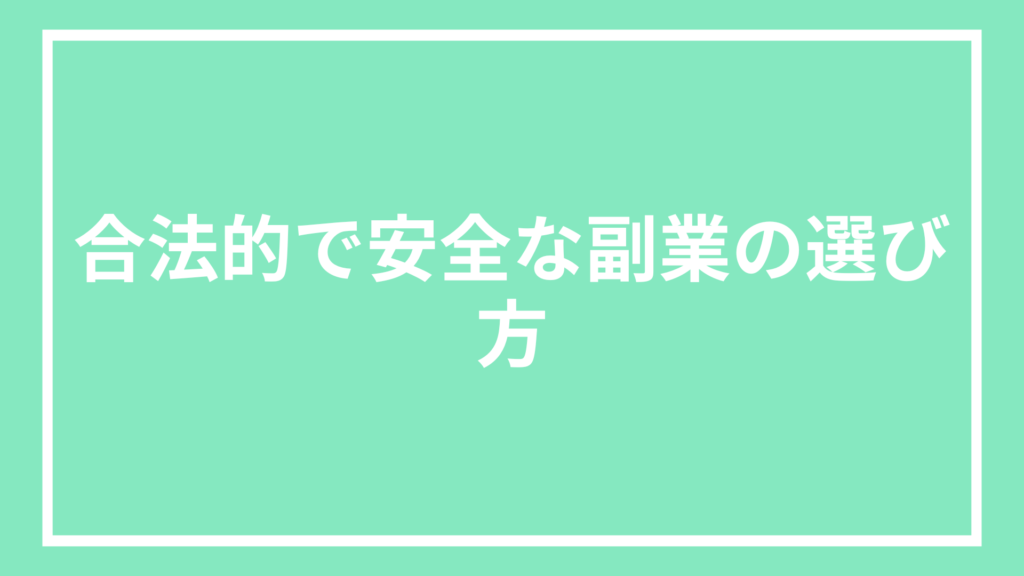 安全な副業詐欺