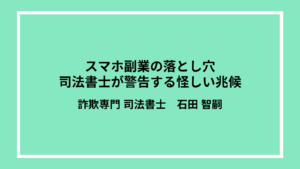 スマホ副業の落とし穴：司法書士が警告する怪しい兆候