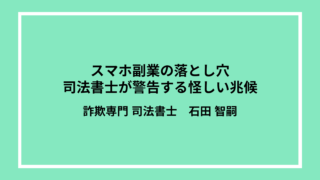 スマホ副業の落とし穴：司法書士が警告する怪しい兆候