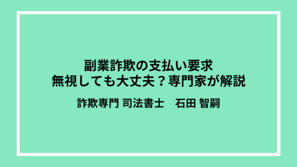 副業詐欺の支払い要求：無視しても大丈夫？専門家が解説