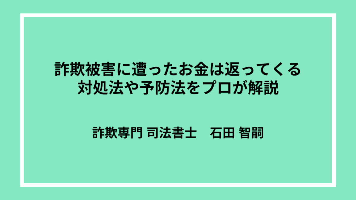 詐欺被害に遭ったお金は返ってくる