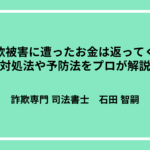 詐欺被害に遭ったお金は返ってくる