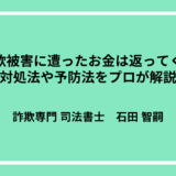 詐欺被害に遭ったお金は返ってくる