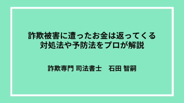 詐欺被害にあったお金は返ってくるの？対処法や予防をプロが解説