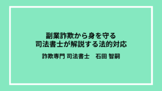 副業詐欺から身を守る：司法書士が解説する法的対応