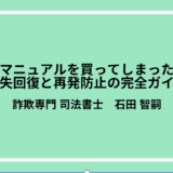 副業マニュアルを買ってしまった方へ：損失回復と再発防止の完全ガイド