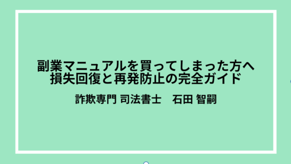 副業マニュアルを買ってしまった方へ：損失回復と再発防止の完全ガイド