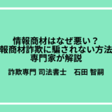 情報商材はなぜ悪い？情報商材詐欺に騙されない方法を専門家が解説