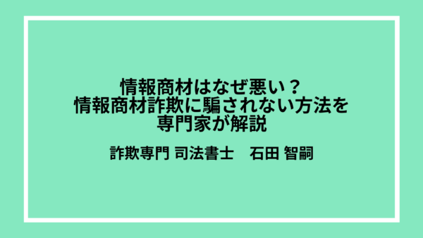 情報商材はなぜ悪い？情報商材詐欺に騙されない方法を専門家が解説