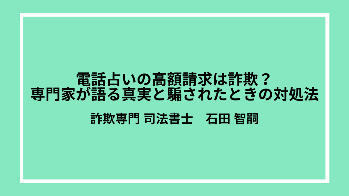 電話占いの高額請求は詐欺？専門家が語る真実と騙されたときの対処法