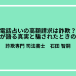 電話占いの高額請求は詐欺？専門家が語る真実と騙されたときの対処法